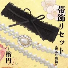 サッシュベルト　パールベルト　着物　成人式　帯留め　帯飾り　振袖　楕円　ホワイト