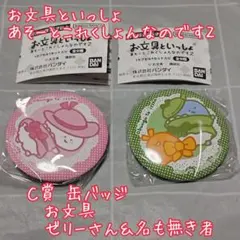 お文具といっしょ あそーとこれくしょん 缶バッジ【匿名配送】