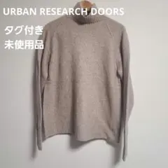 アーバンリサーチドアーズ ハイネック セーター ニット 羊毛 ベージュ 未使用品
