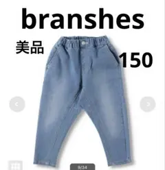 ブランシェス☆ ガーデナーテーパードデニムパンツ☆150