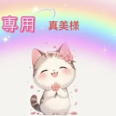 真美様専用ページ