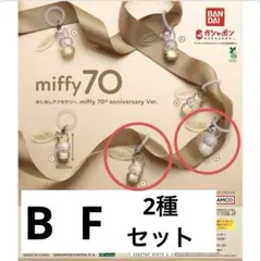 ミッフィー 70周年記念 カプセルトイ 2種類セット B F