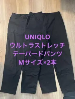 UNIQLO ウルトラストレッチアクティブテーパードパンツ Mサイズ×2本