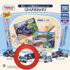 歴代トーマス大集合！ 機関車トーマス ポーチでらっくす　3Dアニメ時代