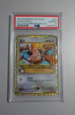 ポケモンカード ピィ 25th PSA10 プロモ 2021 PSA10鑑定済〕ピィ(25th)【P】{009/025}