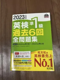 2023年度版 英検準1級 過去6回全問題集