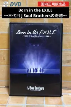 Born in the EXILE～三代目 J Soul Brothersの奇跡