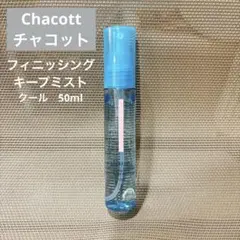 美品 チャコット フィニッシングキープミスト クール 化粧崩れ防止 50ml