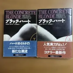 ブラック・ハート 上下