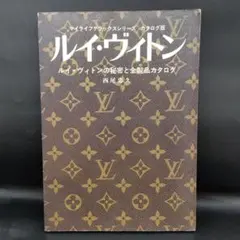 貴重本】ルイ・ヴィトンの秘密と全製品カタログ 西尾忠久 グラフ社