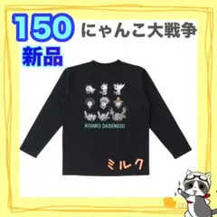 新品⭐️150⭐️にゃんこ大戦争　長袖　Tシャツ　ブラック　ロンT カットソー