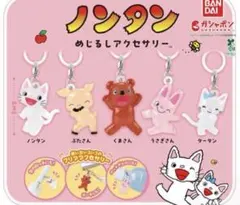 【最安値】めじるしアクセサリーのんたんコンプセット