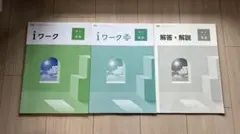 中3 iワーク、iワークプラス　英語