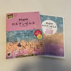 地球の歩き方aruco 35 ロスアンゼルス2020-21