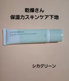 乾燥さん　化粧下地　シカグリーン