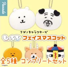 ナガノキャラクターズ もっちるフェイスマスコット 全5種 コンプリート ガチャ