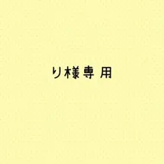 り様専用