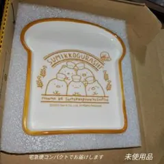 【匿名配送】すみっコぐらし トースト型皿 未使用品１点