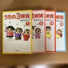2026年最新】うちの三姉妹全巻の人気アイテム - メルカリ