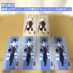 原神 ピザハット コラボ 夜蘭 凝光 チケットファイル クリアファイル セットのサムネイル