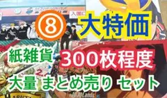⑧ 【300枚前後】 紙雑貨 大量 まとめ売り セット
