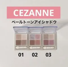 セザンヌ ペールトーンアイシャドウ01 02 03