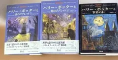 ハリー・ポッターシリーズ 3冊セット