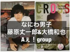 TVfanCROSS TVnaviSMiLE【なにわ男子・Aぇ!group】