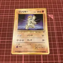 ポケモンカード 旧裏 ワンリキー ○ 第4弾拡張パック ロケット団