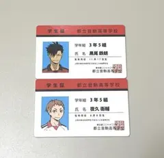 【匿名配送】黒尾鉄朗 夜久衛輔 バラエティーカード 学生証