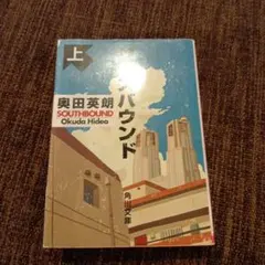 サウスバウンド 上
