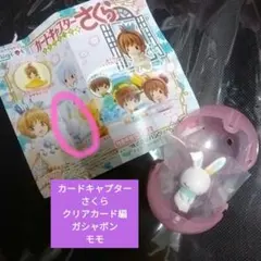 カードキャプターさくら　クリアカード編　ガシャポン　モモ