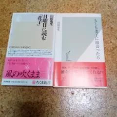 山田史生 著書 2冊セット 日曜日に読む『荘子』 もしも老子に出会ったら