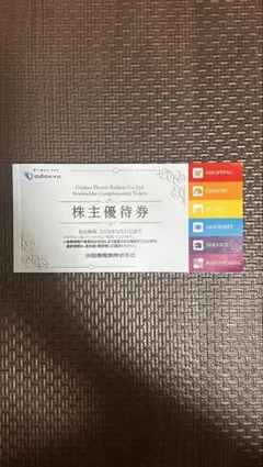 小田急電鉄 株主優待券 2026年5月31日まで