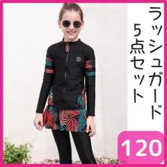 帽子付 セパレート ラッシュガード 子供 女の子 キッズ水着 5点セット 120