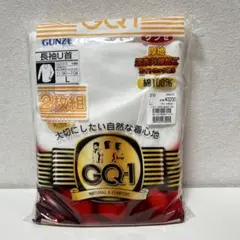 GUNZE GQ-1 長袖U首Tシャツ 2枚組 Lサイズ 綿100%
