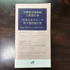 JR西日本グループ 株主優待券セット