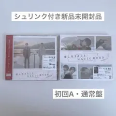 愛し生きること/MAGIC WORD 初回A・通常盤セット