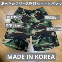 迷彩柄あったかフリースショートパンツ Ｍサイズ MADE IN KOREA