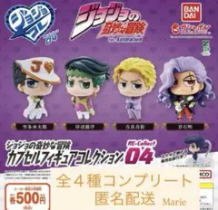 ジョジョの奇妙な冒険 カプセルフィギュアコレクション04全４種コンプリート②