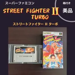 ストリートファイターII ターボ(箱付)スーパーファミコンソフト