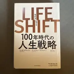 LIFE SHIFT(ライフ・シフト) 100年時代の人生戦略