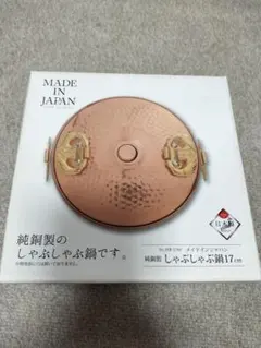 2026年最新】銅製 しゃぶしゃぶ鍋の人気アイテム - メルカリ