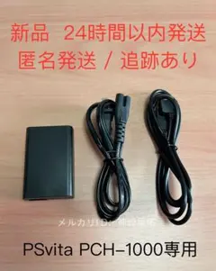 【新品】PSvita PCH-1000、PCH-1100用 ACアダプター充電器