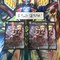 【即購入⭕️】デュエマ　メアリージェニーのお茶会　3枚