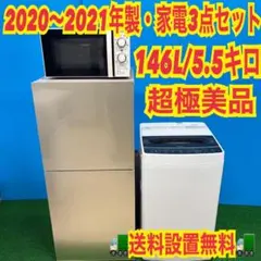 799 新生活応援　冷蔵庫　ガラストップ　洗濯機　電子レンジ　極美品　3点セットのサムネイル