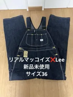 リアルマッコイズ　LEE オーバーオール　36サイズ 新品未使用 リアルマッコイズ Lee オーバーオール サイズ36 - メルカリ