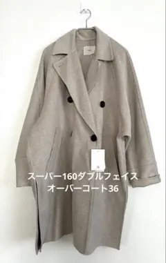 2026年最新】スーパー160ダブルフェイス オーバーコートの人気アイテム