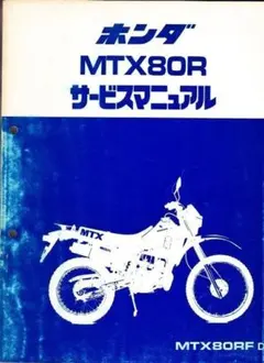 ホンダ MTX80R サービスマニュアルのサムネイル