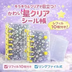 星柄 クリアバインダー シール帳 A7 6穴1冊 キラキラ透明リフィル10枚付き